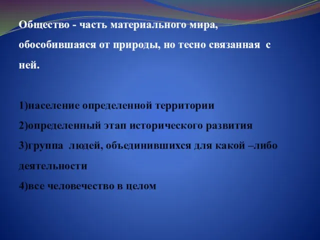 Общество - часть материального мира, обособившаяся от природы, но тесно связанная с