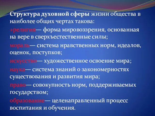 Структура духовной сферы жизни общества в наиболее общих чертах такова: +религия— форма