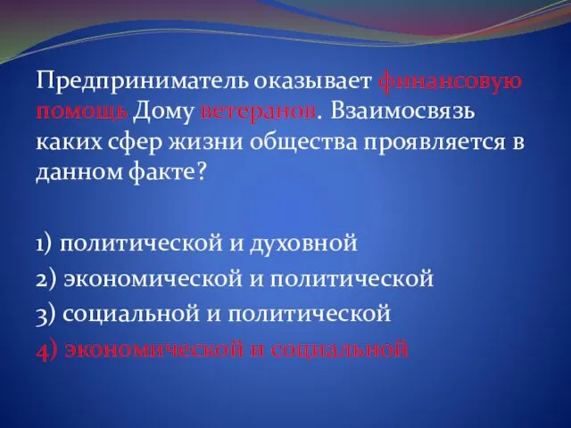 Предприниматель оказывает финансовую помощь Дому ветеранов. Взаимосвязь каких сфер жизни общества проявляется