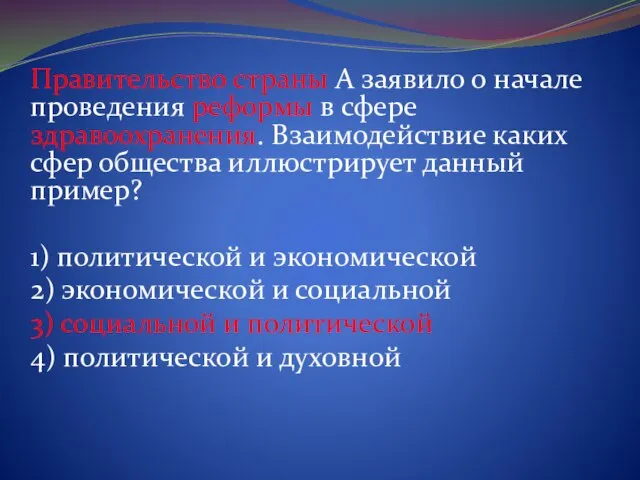 Правительство страны А заявило о начале проведения реформы в сфере здравоохранения. Взаимодействие