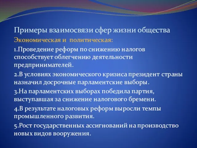 Примеры взаимосвязи сфер жизни общества Экономическая и политическая: 1.Проведение реформ по снижению