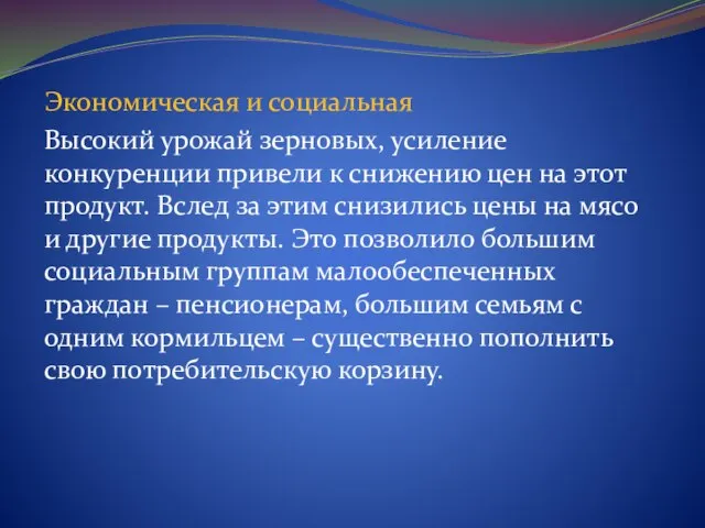 Экономическая и социальная Высокий урожай зерновых, усиление конкуренции привели к снижению цен