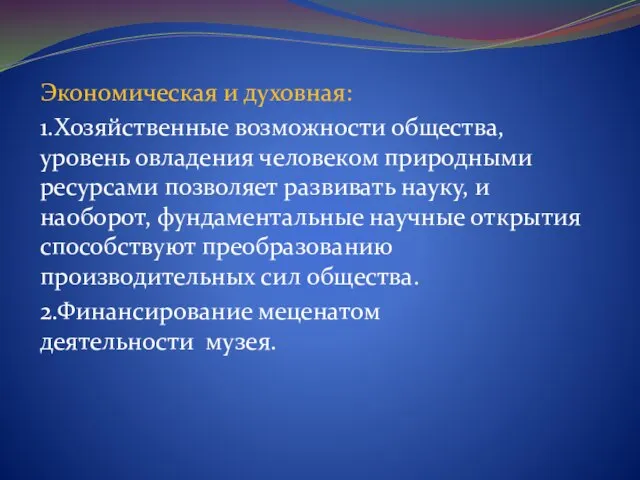 Экономическая и духовная: 1.Хозяйственные возможности общества, уровень овладения человеком природными ресурсами позволяет