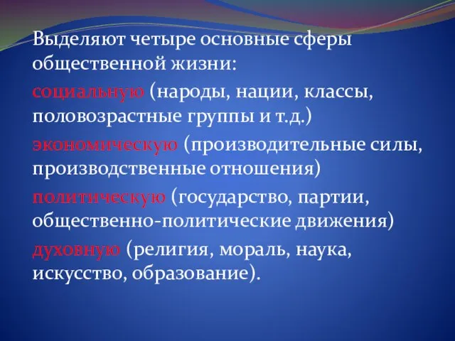 Выделяют четыре основные сферы общественной жизни: социальную (народы, нации, классы, половозрастные группы