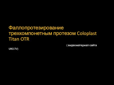 Фаллопротезирование трехкомпонетным протезом Coloplast Titan OTR ( видеоматериал сайта URO.TV)