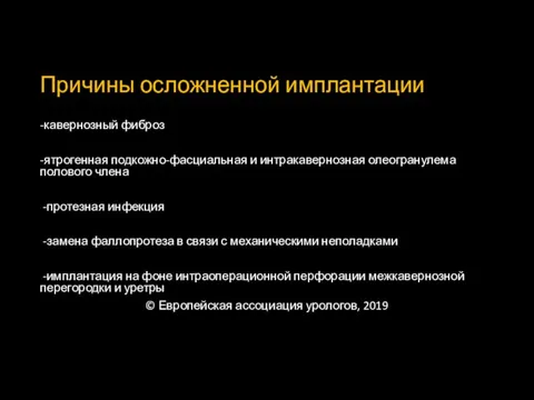 Причины осложненной имплантации -кавернозный фиброз -ятрогенная подкожно-фасциальная и интракавернозная олеогранулема полового члена