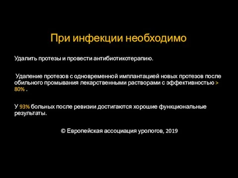 При инфекции необходимо Удалить протезы и провести антибиотикотерапию. Удаление протезов с одновременной