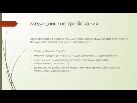 Медицинские требования Такие требования связаны больше с процессом труда на рабочем месте.