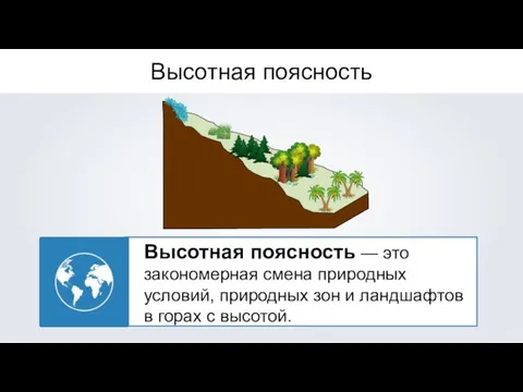 Высотная поясность — это закономерная смена природных условий, природных зон и ландшафтов