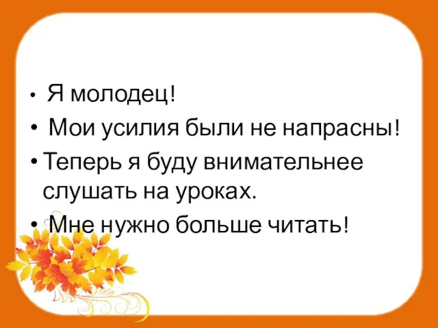 Я молодец! Мои усилия были не напрасны! Теперь я буду внимательнее слушать