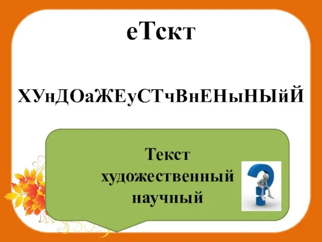 еТскт ХУнДОаЖЕуСТчВнЕНыНЫйЙ Текст художественный научный