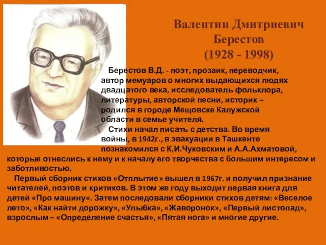 Валентин Дмитриевич Берестов (1928 - 1998) Берестов В.Д. - поэт, прозаик, переводчик,