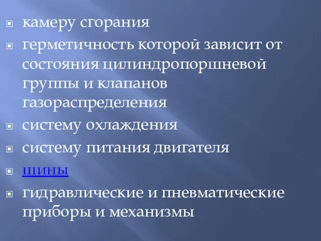 камеру сгорания герметичность которой зависит от состояния цилиндропоршневой группы и клапанов газораспределения