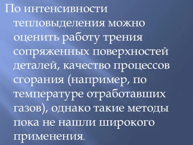 По интенсивности тепловыделения можно оценить работу трения сопряженных поверхностей деталей, качество процессов