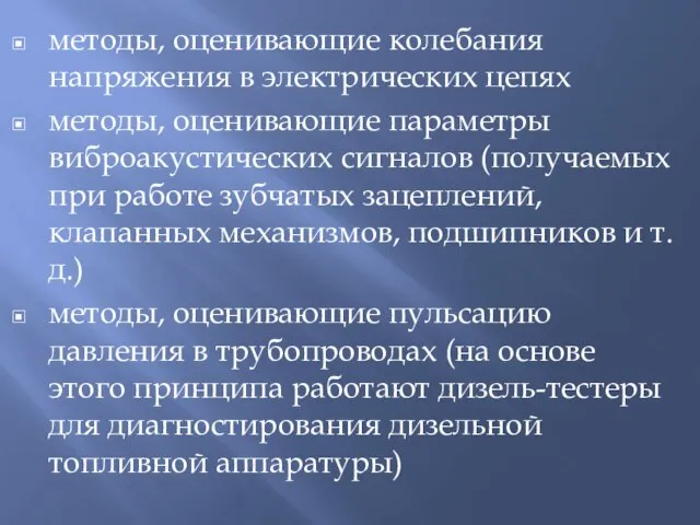 методы, оценивающие колебания напряжения в электрических цепях методы, оценивающие параметры виброакустических сигналов