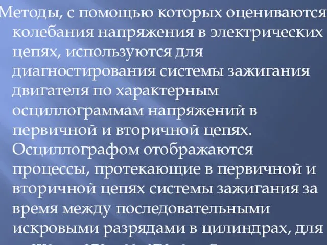 Методы, с помощью которых оцениваются колебания напря­жения в электрических цепях, используются для