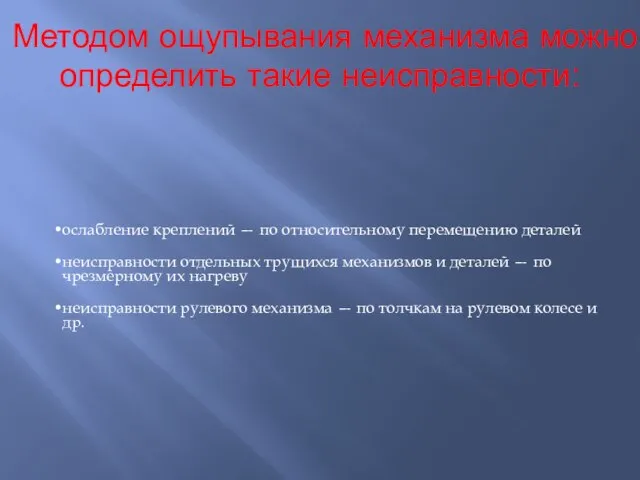 Методом ощупывания механизма можно определить такие неисправности: ослабление креплений — по относительному