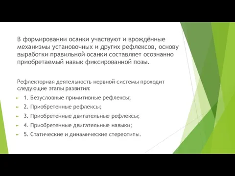 В формировании осанки участвуют и врождённые механизмы установочных и других рефлексов, основу