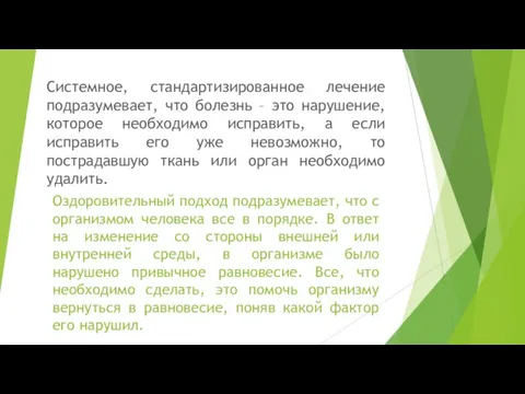 Системное, стандартизированное лечение подразумевает, что болезнь – это нарушение, которое необходимо исправить,