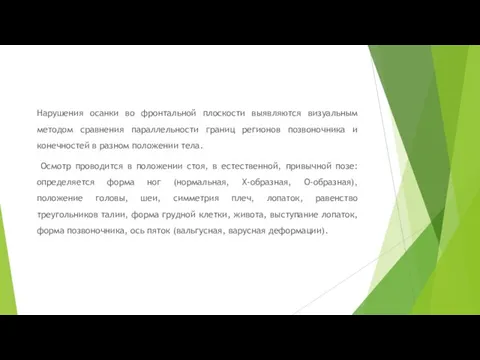 Нарушения осанки во фронтальной плоскости выявляются визуальным методом сравнения параллельности границ регионов