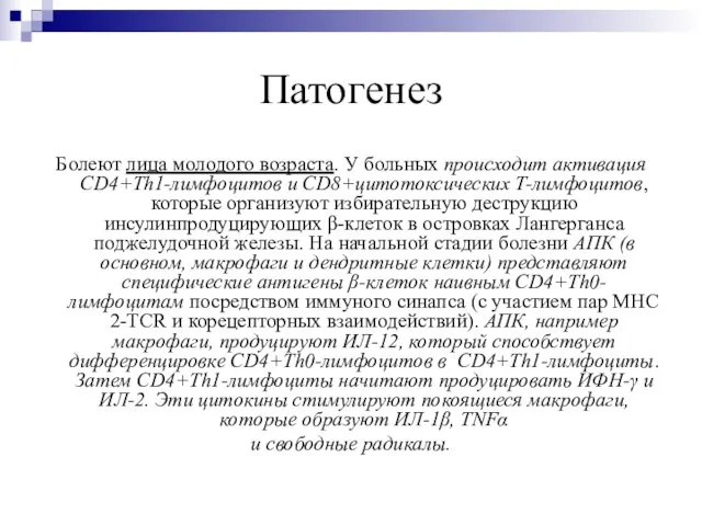 Патогенез Болеют лица молодого возраста. У больных происходит активация CD4+Th1-лимфоцитов и CD8+цитотоксических