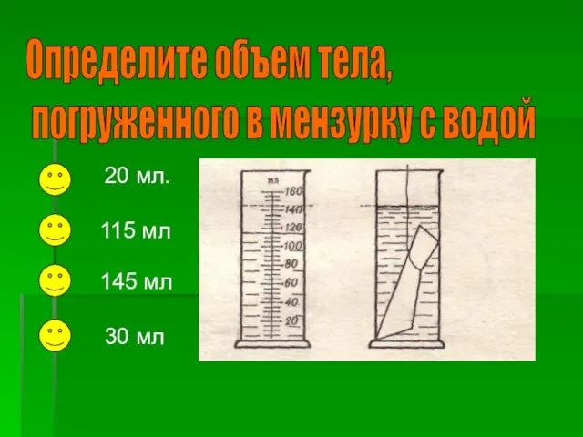 Определите объем тела, погруженного в мензурку с водой 20 мл. 115 мл 145 мл 30 мл