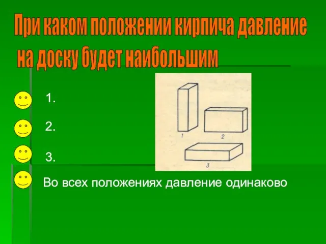 При каком положении кирпича давление на доску будет наибольшим 1. 2. 3.