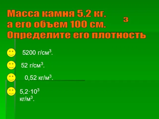 5200 г/см3. 5,2·103 кг/м3. 0,52 кг/м3. 52 г/см3.