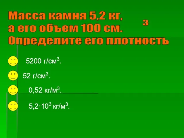 5200 г/см3. 5,2·103 кг/м3. 0,52 кг/м3. 52 г/см3.