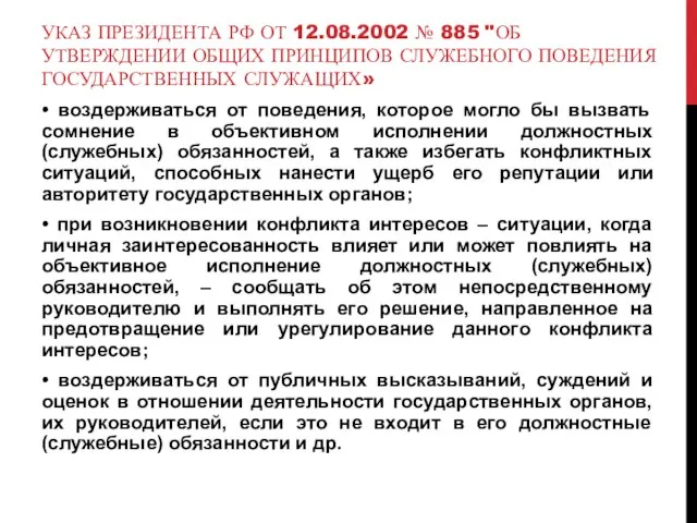 УКАЗ ПРЕЗИДЕНТА РФ ОТ 12.08.2002 № 885 "ОБ УТВЕРЖДЕНИИ ОБЩИХ ПРИНЦИПОВ СЛУЖЕБНОГО