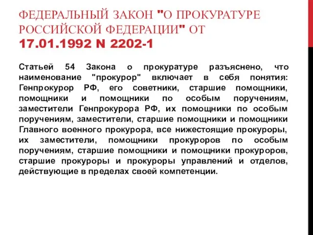 ФЕДЕРАЛЬНЫЙ ЗАКОН "О ПРОКУРАТУРЕ РОССИЙСКОЙ ФЕДЕРАЦИИ" ОТ 17.01.1992 N 2202-1 Статьей 54