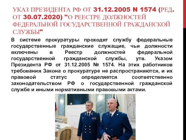 УКАЗ ПРЕЗИДЕНТА РФ ОТ 31.12.2005 N 1574 (РЕД. ОТ 30.07.2020) "О РЕЕСТРЕ