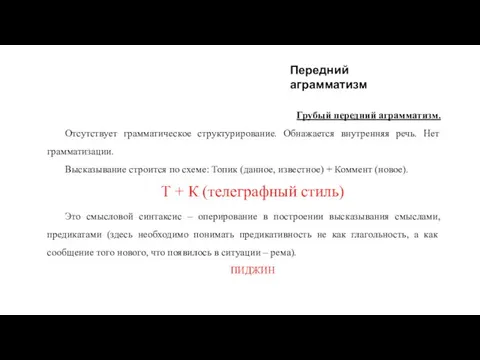 Передний аграмматизм Грубый передний аграмматизм. Отсутствует грамматическое структурирование. Обнажается внутренняя речь. Нет