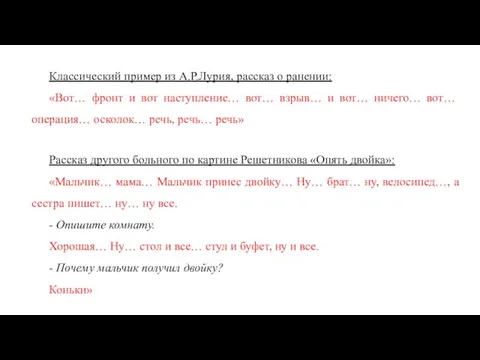 Классический пример из А.Р.Лурия, рассказ о ранении: «Вот… фронт и вот наступление…