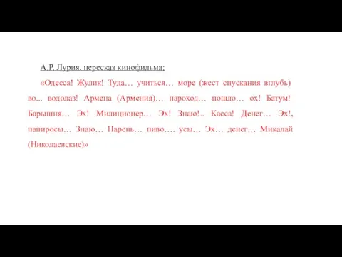 А.Р. Лурия, пересказ кинофильма: «Одесса! Жулик! Туда… учиться… море (жест спускания вглубь)