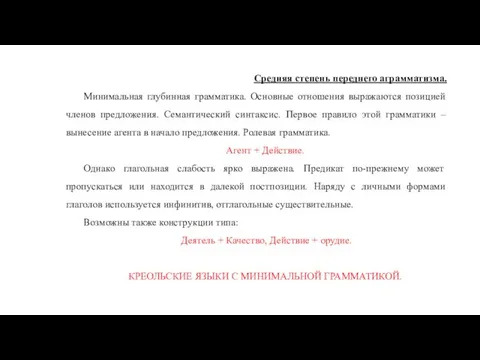 Средняя степень переднего аграмматизма. Минимальная глубинная грамматика. Основные отношения выражаются позицией членов