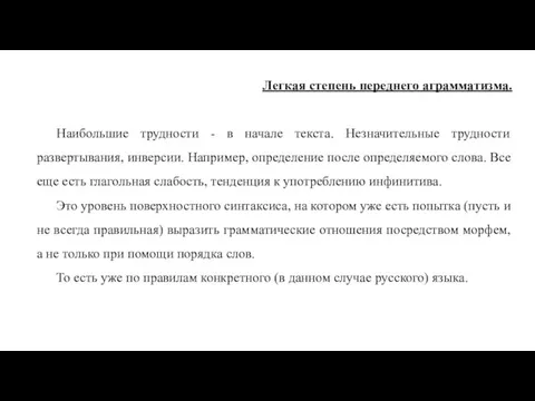 Легкая степень переднего аграмматизма. Наибольшие трудности - в начале текста. Незначительные трудности