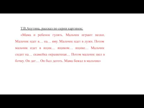 Т.В.Ахутина, рассказ по серии картинок: «Мама и ребенок гулять. Мальчик играют пески.