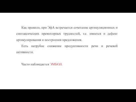 Как правило, при ЭфА встречается сочетание артикуляционных и синтаксических премоторных трудностей, т.е.