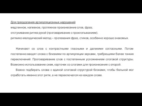 Для преодоления артикуляционных нарушений медленное, напевное, протяжное произнесение слов, фраз; отстукивание ритма