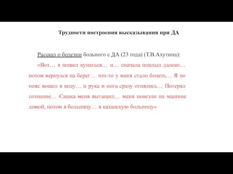 Трудности построения высказывания при ДА Рассказ о болезни больного с ДА (23