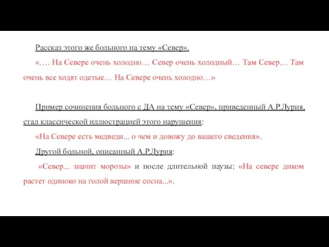 Рассказ этого же больного на тему «Север». «…. На Севере очень холодно…