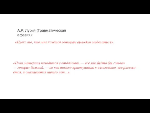 «Плохо то, что мне хочется готовым выводом отделаться» «Пока материал находится в