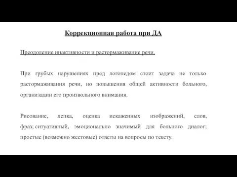 Коррекционная работа при ДА Преодоление инактивности и растормаживание речи. При грубых нарушениях