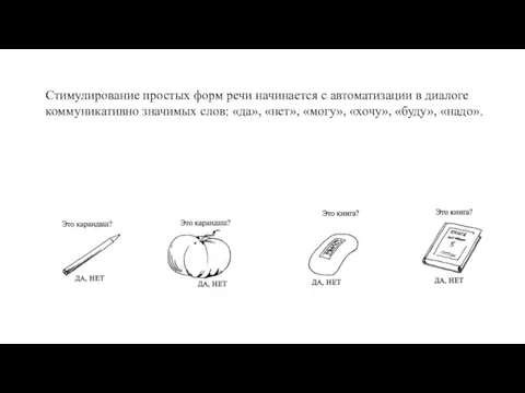 Стимулирование простых форм речи начинается с автоматизации в диалоге коммуникативно значимых слов: