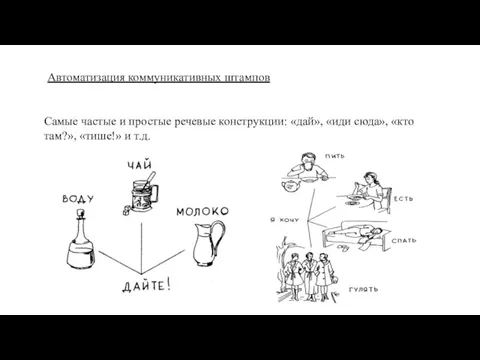 Самые частые и простые речевые конструкции: «дай», «иди сюда», «кто там?», «тише!»