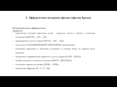 2. Эфферентная моторная афазия (афазия Брока). Артикуляционные эфферентные трудности упрощения слоговой структуры