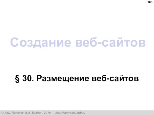 Создание веб-сайтов § 30. Размещение веб-сайтов