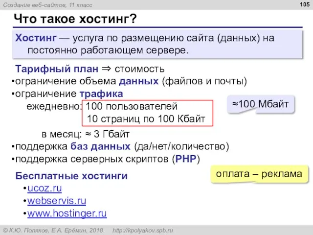 Что такое хостинг? Хостинг — услуга по размещению сайта (данных) на постоянно