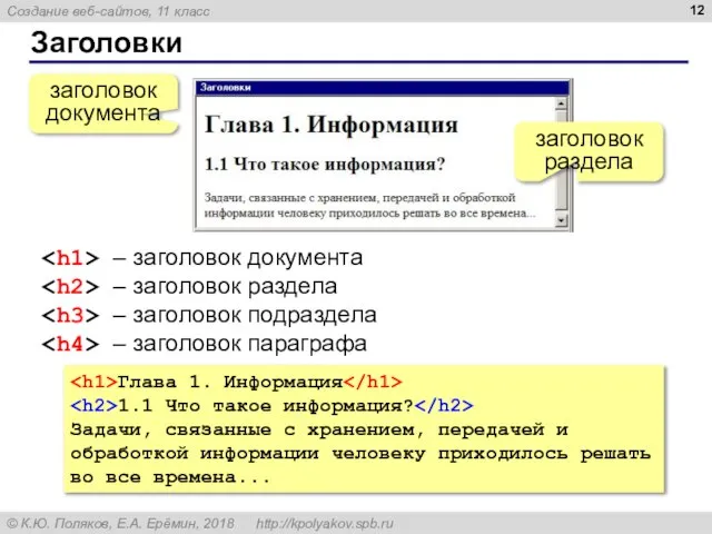 Заголовки заголовок документа заголовок раздела – заголовок документа – заголовок раздела –